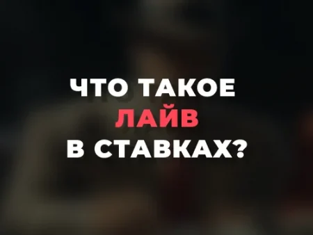 Что такое Лайв в ставках?